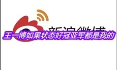 王一博如果状态好冠亚军都是我的是什么梗