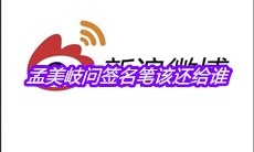 孟美岐问签名笔该还给谁是什么梗