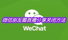 微信朋友圈直播分享关闭方法