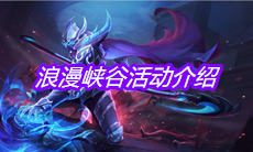 《王者荣耀》浪漫峡谷活动介绍