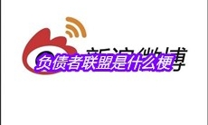 负债者联盟是什么梗