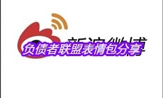 负债者联盟表情包分享