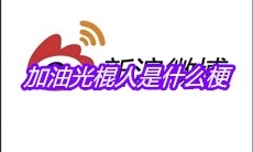 加油光棍人是什么梗