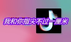 抖音我和你指尖不过一厘米是什么歌