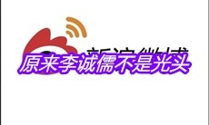原来李诚儒不是光头是什么梗