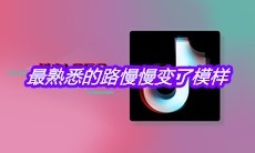 抖音最熟悉的路慢慢变了模样是什么歌