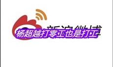 杨超越打零工也是打工是什么梗