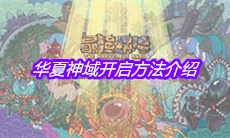 《最强蜗牛》华夏神域开启方法介绍