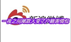 一夜之间尾款人变了户籍表情包分享