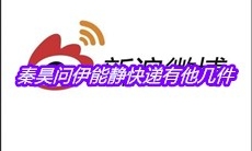 秦昊问伊能静快递有他几件是什么梗