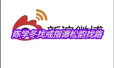 陈学冬找戒指谭松韵找路是什么梗