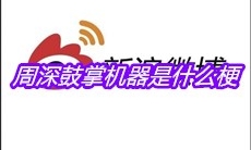 周深鼓掌机器是什么梗