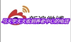 马天宇天天收到养老中心的电话是什么梗