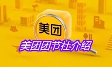 美团团节社介绍