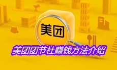 美团团节社赚钱方法介绍