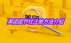 美团团节社注册方法介绍