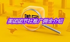 美团团节社推广佣金介绍