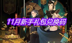 《剑与远征》11月新手礼包兑换码