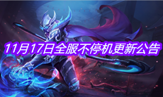 《王者荣耀》11月17日全服不停机更新公告