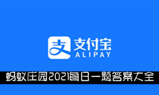 《支付宝》蚂蚁庄园2021每日一题答案大全（持续更新）