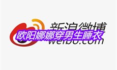 欧阳娜娜穿男生睡衣是什么梗