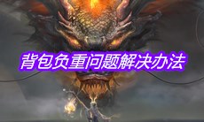 《妄想山海》背包负重问题解决办法