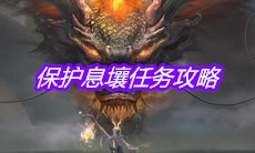 《妄想山海》保护息壤任务攻略