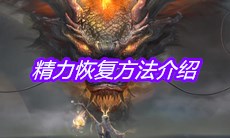 《妄想山海》精力恢复方法介绍