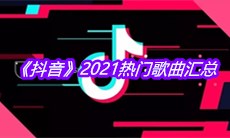 《抖音》2021热门歌曲汇总
