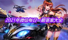 《qq飞车》2021年微信每日一题答案大全