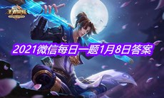 《王者荣耀》2021微信每日一题1月8日答案