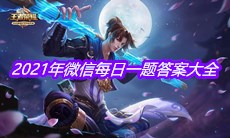 《王者荣耀》2021年微信每日一题答案大全