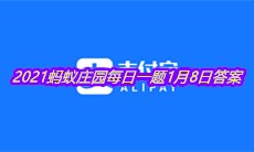 《支付宝》2021蚂蚁庄园每日一题1月8日答案
