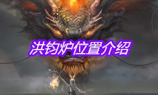 《妄想山海》洪钧炉位置介绍