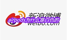 airpods为什么是白色的是什么梗