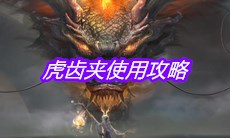 《妄想山海》虎齿夹使用攻略