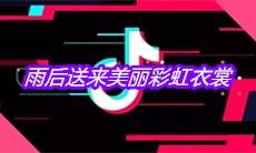 抖音雨后送来美丽彩虹衣裳是什么歌