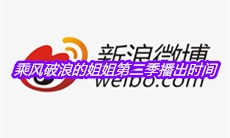 乘风破浪的姐姐第二季播出时间介绍