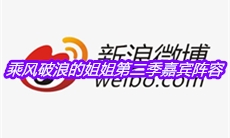 乘风破浪的姐姐第二季嘉宾阵容介绍