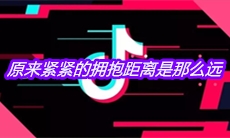 抖音原来紧紧的拥抱距离是那么远是什么歌
