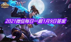 《王者荣耀》2021微信每日一题1月9日答案