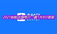 《支付宝》2021蚂蚁庄园每日一题1月9日答案