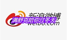 满舒克陪你过冬天是什么梗