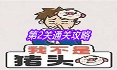 《我不是猪头》第2关通关攻略
