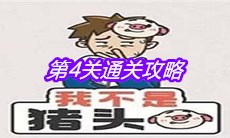 《我不是猪头》第4关通关攻略