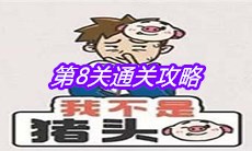 《我不是猪头》第8关通关攻略