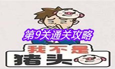 《我不是猪头》第9关通关攻略