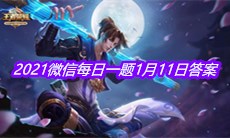 《王者荣耀》2021微信每日一题1月11日答案