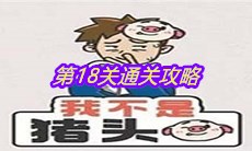 《我不是猪头》第18关通关攻略