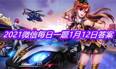 《QQ飞车》2021微信每日一题1月12日答案